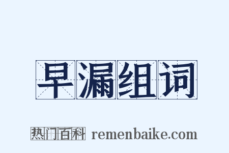 早漏组词是什么意思的图片